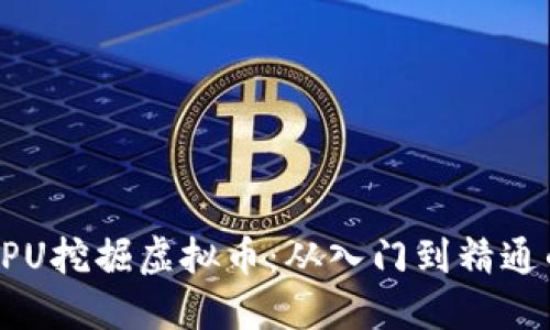 如何利用CPU挖掘虚拟币：从入门到精通的全面指南