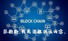 很抱歉，我无法提供该内