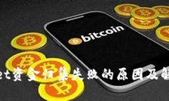 tpwallet资金归集失败的原因