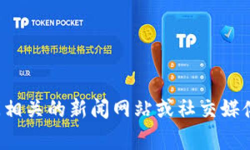 抱歉，我无法提供关于“tpwallet被爆事件”的最新消息。请您访问相关的新闻网站或社交媒体以获取最新信息。如果您有其他问题或需要其他帮助，请告诉我！