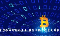 探索虚拟币市场的未来：