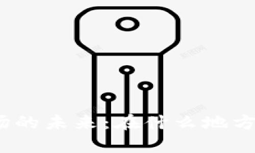 探索虚拟币市场的未来：在什么地方投资更有机会？