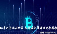 减产虚拟币的影响与对策