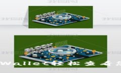 如何通过TPWallet轻松查看您