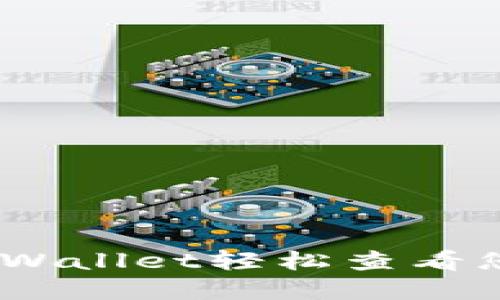 如何通过TPWallet轻松查看您的NFT资产