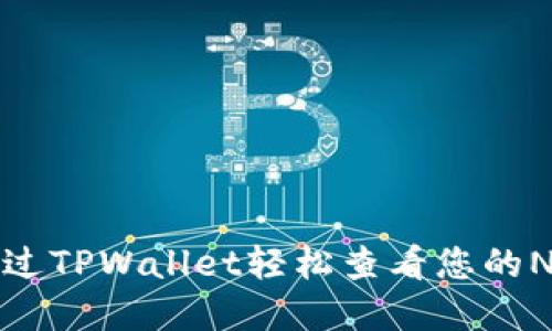 如何通过TPWallet轻松查看您的NFT资产