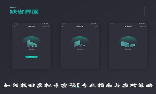 如何找回虚拟币密码？专业指南与应对策略