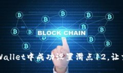 如何在TPWallet中成功设置滑