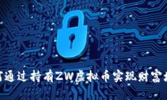 ZW虚拟币：如何通过持有
