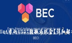 如何将TPWallet中的USDT转换