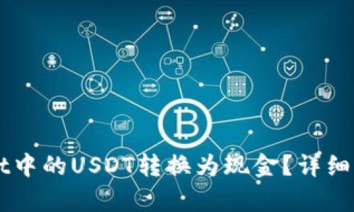 如何将TPWallet中的USDT转换为现金？详细解析与步骤指南