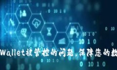 如何解决TPWallet被管控的问