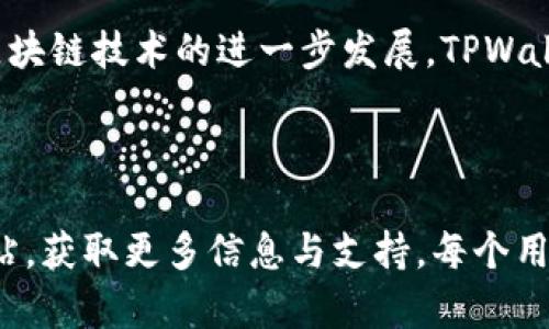 TPWallet是一种数字资产钱包，旨在为用户提供安全、高效的加密货币管理服务。它支持多种区块链资产，包括但不限于比特币、以太坊及其许多衍生代币。该钱包的特点包括用户友好的界面、强大的安全性和多种功能，例如转账、交易、资产管理等。

### TPWallet的主要特点

1. 多链支持
TPWallet可以同时支持多种区块链，用户可以在一个平台上管理多种加密货币。这种多链支持的设计使得用户在管理不同资产时更加方便。

2. 高度安全性
安全性是TPWallet的一大卖点。它采用了多重加密技术，确保用户的资金和个人信息安全。此外，用户的私钥始终保存在本地，不会上传到服务器，进一步增强了安全性。

3. 便捷的用户体验
TPWallet注重用户体验，界面设计简单直观。无论是新手还是经验丰富的用户，都能轻松上手。钱包的功能布局合理，各项功能易于访问，减少了操作的复杂度。

4. 实时市场数据
TPWallet提供实时的市场数据，用户可以随时了解自己所持有资产的最新行情。这对投资决策至关重要，可以帮助用户把握市场机会。

5. 客户支持服务
TPWallet还提供了客户支持服务。无论用户在使用过程中遇到何种问题，都可以通过客服获得及时的解决方案。这种人性化的服务增强了用户的信任感。

### 如何使用TPWallet

在深入了解TPWallet的特性后，下面我们将介绍如何使用TPWallet进行数字资产管理。

1. 下载与安装
首先，用户需要从TPWallet的官方网站或应用商店下载并安装钱包应用。安装过程简单快速，用户只需按照提示完成几步即可。

2. 创建新钱包
安装完成后，用户可以选择创建新钱包。创建过程中，系统会提供一组助记词，用户需妥善保存。这组助记词是恢复钱包的唯一凭证，丢失后将无法找回。

3. 导入现有钱包
如果用户已有其他钱包，可以通过助记词、私钥或Keystore文件导入。这一功能方便用户在不同钱包之间迁移资产。

4. 管理资产
用户可以轻松添加、转账和管理资产。TPWallet支持一键转账，让交易变得更加高效。用户只需输入收款地址和转账金额即可完成。

5. 参与 DeFi 项目
TPWallet还支持去中心化金融（DeFi）项目，用户可以通过钱包参与各种DeFi应用，如流动性挖矿、借贷等。这为用户提供了更多的投资选择。

### TPWallet的未来展望

随着区块链技术的不断发展，TPWallet面临着多样化的市场需求。为了保持竞争优势，TPWallet需要不断进行技术创新，提高用户体验。例如，未来可能会增加更多的跨链功能，支持更丰富的DeFi项目，进一步提升资产管理的便利性。

1. 增强用户安全性
在数字资产的管理中，安全性始终是用户最为关注的问题。TPWallet可能会采取更先进的安全技术，如多重身份验证、生物识别等，以进一步保护用户的资产安全。

2. 扩大社区建设
TPWallet还应积极构建和扩大用户社区。通过举办线上线下的活动，增强用户之间的互动，提升用户的粘性与忠诚度。

3. 加强与主流交易所的合作
与主流交易所的合作有助于TPWallet为用户提供更多优质的交易机会。用户可以在TPWallet内直接进行交易，享受更为便捷的服务。

4. 不断用户体验
保持用户体验的持续是TPWallet的长期目标。通过用户反馈，不断改进界面和功能设计，为用户创造更流畅的使用体验，将是TPWallet未来发展的方向。

### 小结

TPWallet凭借其多链支持、高度安全性和良好的用户体验，成为了数字资产管理领域的佼佼者。未来，随着区块链技术的进一步发展，TPWallet将不断适应市场变化，提升服务质量，以满足用户日益增长的需求。

了解T支付钱包的功能与优势，会帮助用户更好地利用数字资产，实现个人财富的增值。

希望本篇介绍能让您对TPWallet有更深入的了解。如想进一步了解或体验TPWallet，建议您访问其官方网站，获取更多信息与支持。每个用户在选择钱包时，都要仔细审视安全性与操作便捷性，确保自己的资产能够得到有效管理与保护。
