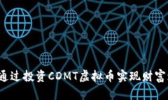 如何通过投资CDMT虚拟币实