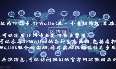 是的，TPWallet（TP钱包）拥