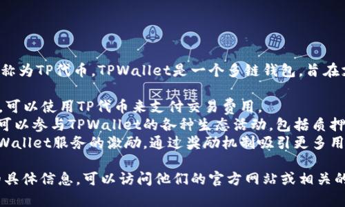 是的，TPWallet（TP钱包）拥有自己的代币，通常称为TP代币。TPWallet是一个多链钱包，旨在支持多种区块链资产。TP代币的主要用途包括：

1. **支付手续费**：在TPWallet内进行交易时，可以使用TP代币来支付交易费用。
2. **参与生态系统**：持有TP代币的用户通常可以参与TPWallet的各种生态活动，包括质押、投票和其他功能。
3. **激励机制**：TP代币可以作为用户使用TPWallet服务的激励，通过奖励机制吸引更多用户使用该钱包。

如果您想要了解更多关于TPWallet及其代币的具体信息，可以访问他们的官方网站或相关的社交媒体平台，以获取最新的动态和详细资料。