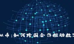 中韩合作虚拟币：如何跨