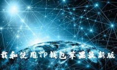 如何顺利下载和使用TP钱包