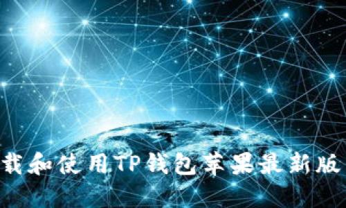 如何顺利下载和使用TP钱包苹果最新版：一站式指南