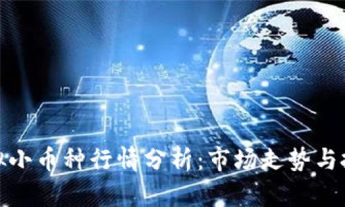 今日虚拟小币种行情分析：市场走势与投资策略