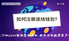 如何通过TPWallet轻松复制图