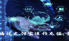 如何使用TPWallet通过支付宝