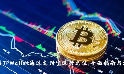 如何使用TPWallet通过支付宝进行充值：全面指南与注意事项