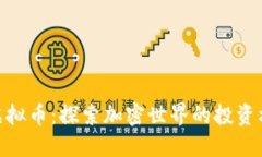 天涯财经虚拟币：探索加