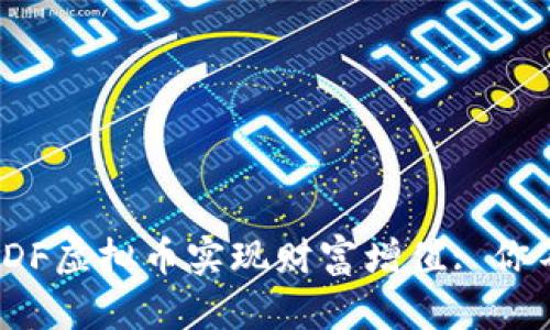 如何通过投资SDF虚拟币实现财富增值: 你不可错过的机会