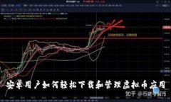 安卓用户如何轻松下载和