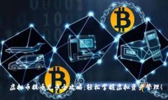 虚拟币提币充币全攻略：
