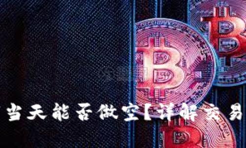 虚拟币上市当天能否做空？详解交易策略与风险
