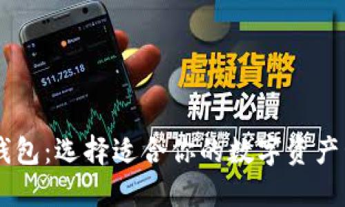 TP与IM钱包：选择适合你的数字资产管理工具