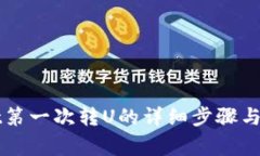 TPWallet第一次转U的详细步