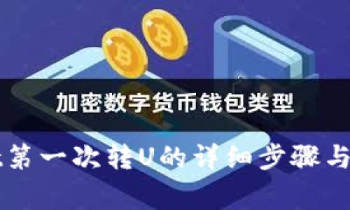 TPWallet第一次转U的详细步骤与注意事项