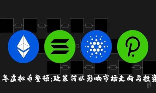 : 2018年虚拟币整顿：政策何以影响市场走向与投资者信心