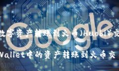 将TPWallet中的数字资产转账到火币（Huobi）交易所