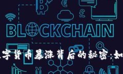 TPWallet上的数字货币暴涨背后的秘密：如何抓住投