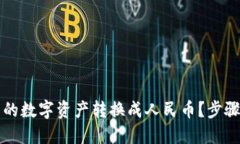 如何将TP钱包中的数字资产转换成人民币？步骤详