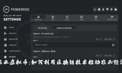 探索农业虚拟币：如何利