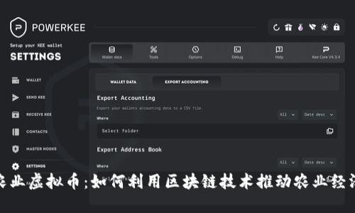 探索农业虚拟币：如何利用区块链技术推动农业经济发展
