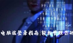 TPWallet电脑端登录指南：轻松管理你的加密资产