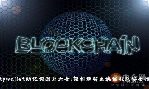 tpwallet助记词图片大全：轻松理解区块链钱包安全性