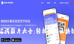 tpwallet助记词图片大全：轻