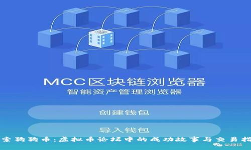 探索狗狗币：虚拟币论坛中的成功故事与交易指南