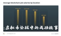 探索狗狗币：虚拟币论坛