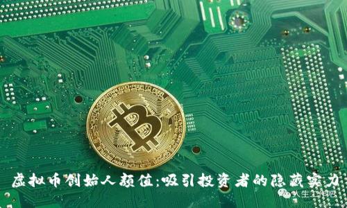 虚拟币创始人颜值：吸引投资者的隐藏实力