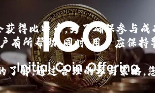 关于“TPWallet空头会有比特币吗？”这一问题，让我们从多个角度来探讨。

什么是TPWallet？
TPWallet是一款加密货币钱包，旨在为用户提供安全、便捷的数字货币存储和交易服务。与传统钱包相比，TPWallet不仅支持多种数字货币的存储，还拥有去中心化的特点，使得用户的资产管理更加安全。
在TPWallet中，用户可以轻松管理自己的数字资产，参与DeFi项目，进行交易等。同时，TPWallet还提供了多重签名、冷钱包等安全功能，确保用户的资产不受到损失。

空头（Airdrop）是什么？
空头是一种常见的加密货币推广方式。项目方会向现有用户或潜在用户免费发放一定数量的新特币或代币。这种活动主要目的是吸引用户关注，提高项目的知名度和社区活跃度。
空头活动通常会设定一些条件，例如用户需要持有特定数量的某种代币，或者关注其社交媒体账号。符合条件的用户即可获得空投的奖励。空头不仅能够让用户免费获得新币，也为项目带来了更多用户。

TPWallet的空头活动解析
在TPWallet进行空头活动时，用户需要注意几个关键点。首先，用户需要关注TPWallet的官方信息渠道，获取相关的空投活动信息。通常，项目方会在社交媒体平台或官方网站上发布空头活动的细则和要求。
其次，用户需要确保自己拥有TPWallet的账户，因为大部分空投都会要求用户必须在TPWallet中进行操作。用户还需注意空投的数量和分发时间，以免错过机会。

TPWallet空头是否会涉及比特币？
那么，TPWallet的空投活动中是否会有比特币呢？答案是有可能，但并不是每次的空投活动都会涉及比特币。一般而言，空投代币的类型取决于项目方的选择。
例如，有些项目可能会选择以其自有代币进行空投，有些则可能会涉及到更知名的币种比如以太坊、比特币等。在参与空头之前，建议用户仔细阅读活动规则，了解空投的具体内容及代币类型。

如何参与TPWallet的空头活动？
参与TPWallet的空头活动并不复杂，用户只需按照以下步骤进行即可：
ol
li首先，注册一个TPWallet账户，并确保已完成账户的实名认证。/li
li其次，关注TPWallet的官方社交媒体平台，及时获取空投活动的信息。/li
li然后，按照空投活动的要求，完成相关任务，例如持有特定数量的代币或者邀请朋友参与。/li
li最后，耐心等待空投的結果，通常在指定的时间内，用户会收到所参与的空投奖励。/li
/ol

参与空头活动的注意事项
在参与TPWallet的空头活动过程中，用户需要注意以下几点：
ul
li不要轻信来路不明的信息。市面上假冒的空投活动屡见不鲜，只有通过官方渠道获取的信息才是可靠的。/li
li确保个人信息的安全。在注册账户时，尽量使用复杂的密码，避免个人信息泄露。/li
li留意空投的截止时间，避免错过领取的机会。/li
/ul

总结
总的来说，TPWallet为空头活动是吸引用户的重要方式之一。在某些活动中，用户有机会获得比特币。为了确保参与成功，用户需要密切关注官方渠道发布的信息，积极参与相关活动。
随着加密货币市场的不断发展，空投活动将会愈加频繁，了解如何参与这些活动将对用户有所帮助。同时，用户应保持警惕，避免遭受任何潜在的风险。

这篇文章围绕TPWallet的空头活动进行了详细的分析，希望能让您对该话题有更深入的了解。通过合理的参与策略，您或许能够在未来获得更多的收益。