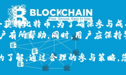关于“TPWallet空头会有比特币吗？”这一问题，让我们从多个角度来探讨。

什么是TPWallet？
TPWallet是一款加密货币钱包，旨在为用户提供安全、便捷的数字货币存储和交易服务。与传统钱包相比，TPWallet不仅支持多种数字货币的存储，还拥有去中心化的特点，使得用户的资产管理更加安全。
在TPWallet中，用户可以轻松管理自己的数字资产，参与DeFi项目，进行交易等。同时，TPWallet还提供了多重签名、冷钱包等安全功能，确保用户的资产不受到损失。

空头（Airdrop）是什么？
空头是一种常见的加密货币推广方式。项目方会向现有用户或潜在用户免费发放一定数量的新特币或代币。这种活动主要目的是吸引用户关注，提高项目的知名度和社区活跃度。
空头活动通常会设定一些条件，例如用户需要持有特定数量的某种代币，或者关注其社交媒体账号。符合条件的用户即可获得空投的奖励。空头不仅能够让用户免费获得新币，也为项目带来了更多用户。

TPWallet的空头活动解析
在TPWallet进行空头活动时，用户需要注意几个关键点。首先，用户需要关注TPWallet的官方信息渠道，获取相关的空投活动信息。通常，项目方会在社交媒体平台或官方网站上发布空头活动的细则和要求。
其次，用户需要确保自己拥有TPWallet的账户，因为大部分空投都会要求用户必须在TPWallet中进行操作。用户还需注意空投的数量和分发时间，以免错过机会。

TPWallet空头是否会涉及比特币？
那么，TPWallet的空投活动中是否会有比特币呢？答案是有可能，但并不是每次的空投活动都会涉及比特币。一般而言，空投代币的类型取决于项目方的选择。
例如，有些项目可能会选择以其自有代币进行空投，有些则可能会涉及到更知名的币种比如以太坊、比特币等。在参与空头之前，建议用户仔细阅读活动规则，了解空投的具体内容及代币类型。

如何参与TPWallet的空头活动？
参与TPWallet的空头活动并不复杂，用户只需按照以下步骤进行即可：
ol
li首先，注册一个TPWallet账户，并确保已完成账户的实名认证。/li
li其次，关注TPWallet的官方社交媒体平台，及时获取空投活动的信息。/li
li然后，按照空投活动的要求，完成相关任务，例如持有特定数量的代币或者邀请朋友参与。/li
li最后，耐心等待空投的結果，通常在指定的时间内，用户会收到所参与的空投奖励。/li
/ol

参与空头活动的注意事项
在参与TPWallet的空头活动过程中，用户需要注意以下几点：
ul
li不要轻信来路不明的信息。市面上假冒的空投活动屡见不鲜，只有通过官方渠道获取的信息才是可靠的。/li
li确保个人信息的安全。在注册账户时，尽量使用复杂的密码，避免个人信息泄露。/li
li留意空投的截止时间，避免错过领取的机会。/li
/ul

总结
总的来说，TPWallet为空头活动是吸引用户的重要方式之一。在某些活动中，用户有机会获得比特币。为了确保参与成功，用户需要密切关注官方渠道发布的信息，积极参与相关活动。
随着加密货币市场的不断发展，空投活动将会愈加频繁，了解如何参与这些活动将对用户有所帮助。同时，用户应保持警惕，避免遭受任何潜在的风险。

这篇文章围绕TPWallet的空头活动进行了详细的分析，希望能让您对该话题有更深入的了解。通过合理的参与策略，您或许能够在未来获得更多的收益。
