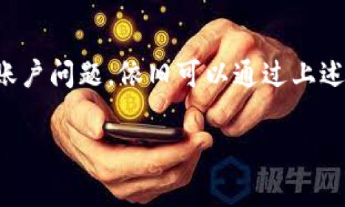 对于您提到的“tpwallet无法操作”的问题，可能有几个原因，以下是一些常见的故障排查建议和解决方案：

### 检查网络连接
确保网络畅通
首先，确认您的设备是否已连接到互联网。网络不稳定或者断开连接，都会导致tpwallet无法正常操作。尝试重启路由器或切换网络来进行检查。

### 更新钱包
更新至最新版本
检查tpwallet是否是最新版本。由于区块链技术和相关软件不断更新，使用过时的软件可能会导致兼容性问题。访问应用商店或官方网站，下载并安装最新版本。

### 清除缓存
清除应用缓存
如果您在手机中使用tpwallet，可以尝试清除该应用的缓存。在设置中找到应用管理，选择tpwallet并执行清除缓存的操作。之后重启应用，看看问题是否解决。

### 检查安全设置
安全设置和权限问题
某些手机或电脑的安全设置可能会干扰tpwallet的正常运行。检查应用的权限设置，确保它具有访问网络和存储的权限。如果您的设备上安装了安全软件，请确认它没有阻止tpwallet的运行。

### 重新登录
重新登录账户
有时，退出账户并重新登录可以解决账户相关问题。请确保您记得密码，并考虑开启两步验证以增强安全性。

### 钱包恢复
尝试钱包恢复
如果您无法访问钱包，您可能需要进行钱包恢复。确保您拥有恢复助记词或私钥，在应用程序中使用这些信息重新导入您的钱包。此外，请小心操作，以免泄露私密信息。

### 联系支持
寻求专业支持
如果以上方法都未能解决问题，可以考虑联系tpwallet的客服支持。他们能够为您提供更专业的帮助。通常他们在官网上会有支持页面或相关联系方式。

### 综述
总之，tpwallet无法操作可能是由多种因素引起的。从简单的网络问题到更复杂的账户问题，依旧可以通过上述步骤逐一排查。希望这些建议能够帮您顺利解决问题，享受区块链钱包带来的便利。

如果这些都无法解决您的问题，请提供更多细节，以便帮助您更好地处理情况！